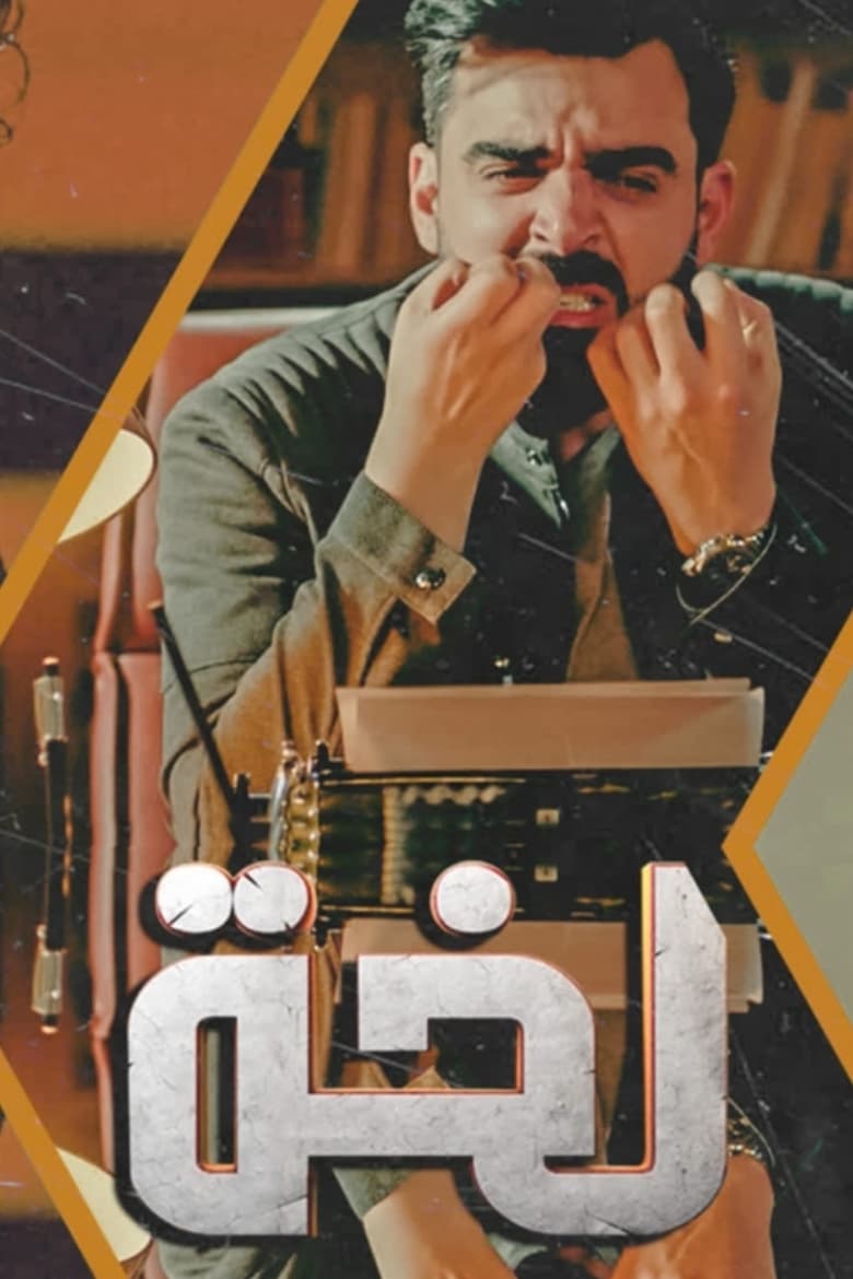 Poster of لخة