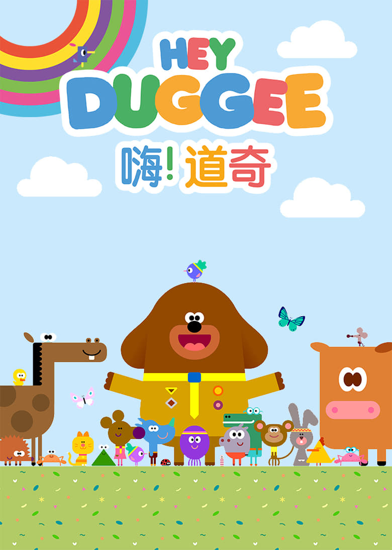 Poster of Cast and Crew in Hey Duggee - Season 2 - Episode 37 - Episode 37