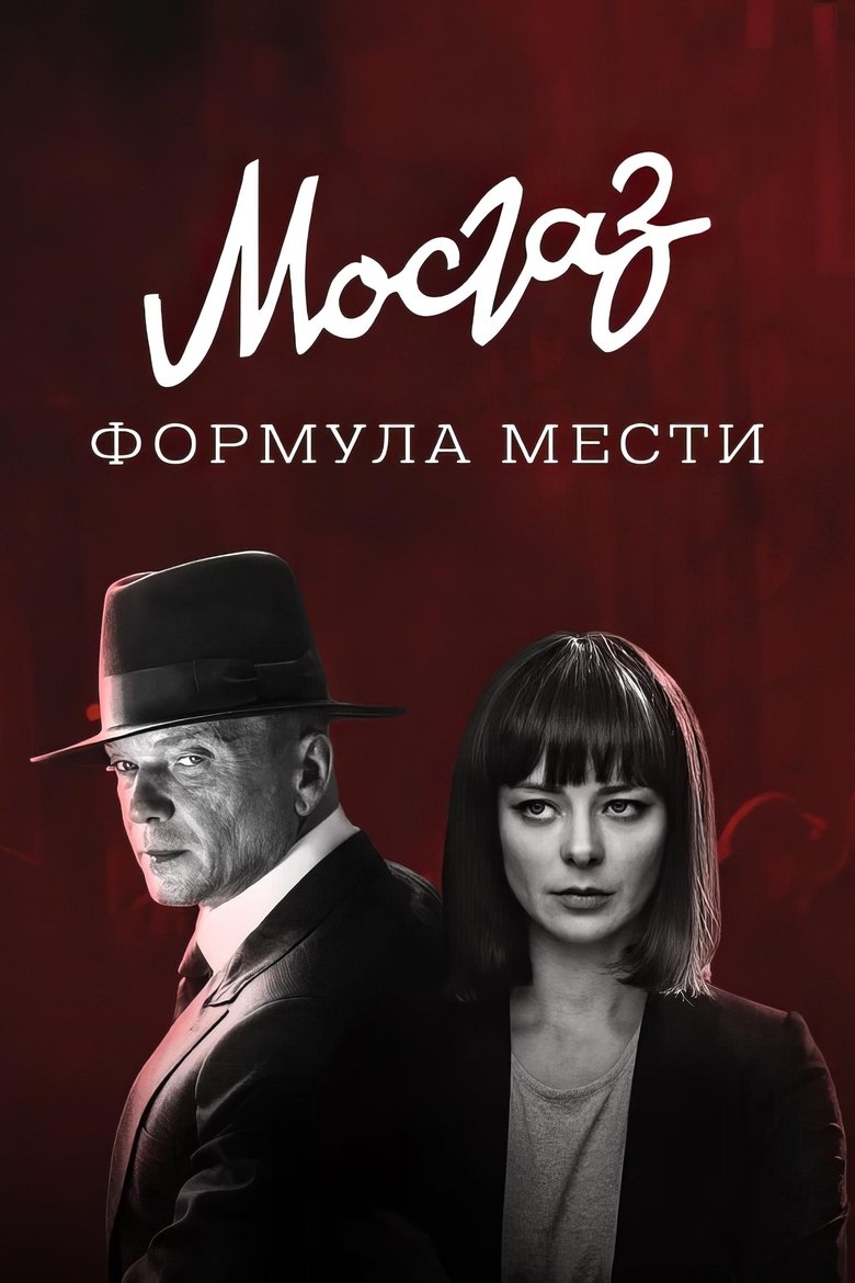 Poster of Episodes in MosGaz. Delo N1 - Season 6 - Season 6