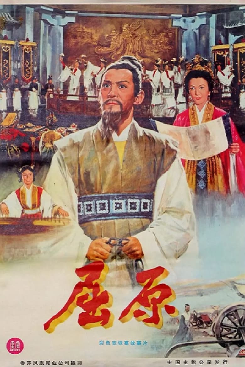 Poster of Chu Yuan