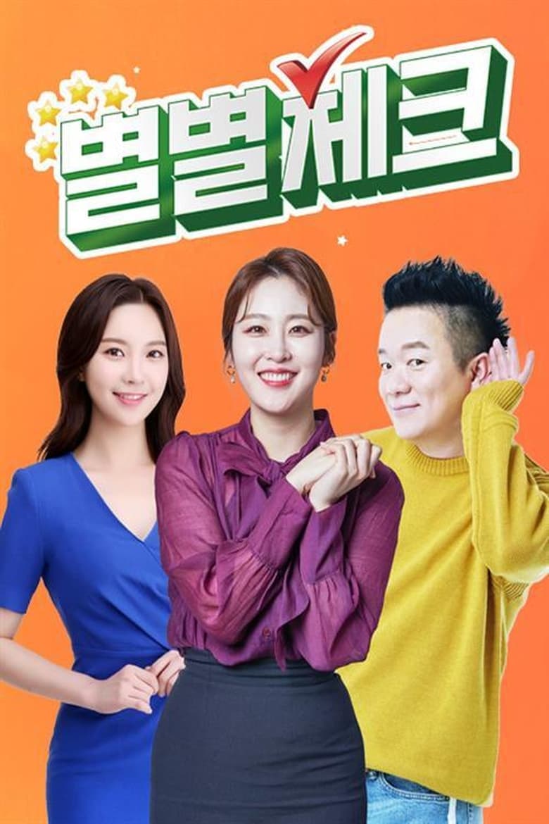 Poster of 별별체크