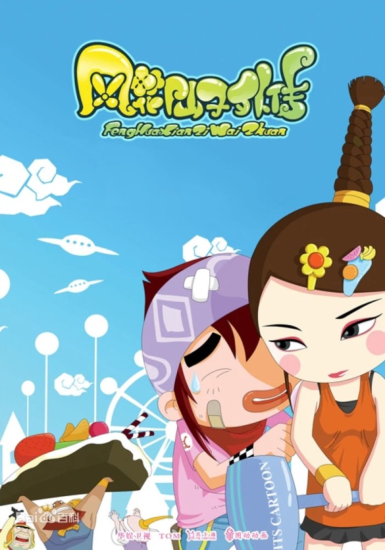 Poster of The Adventures of Feng Hua Fairy