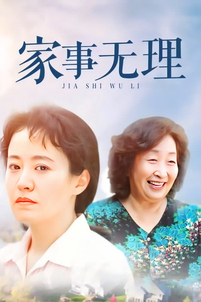 Poster of Jia Shi Wu Li