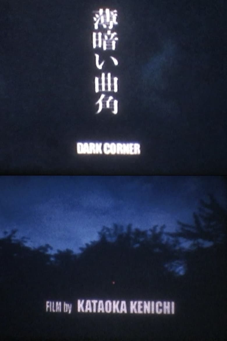 Poster of DARK CORNER