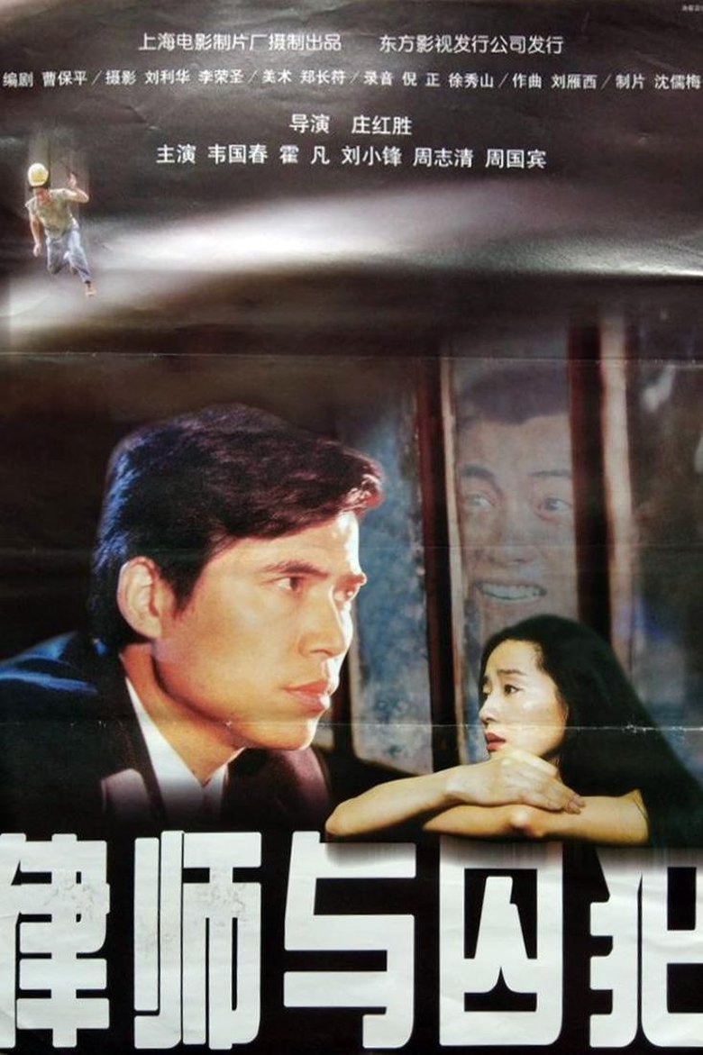 Poster of 律师与囚犯