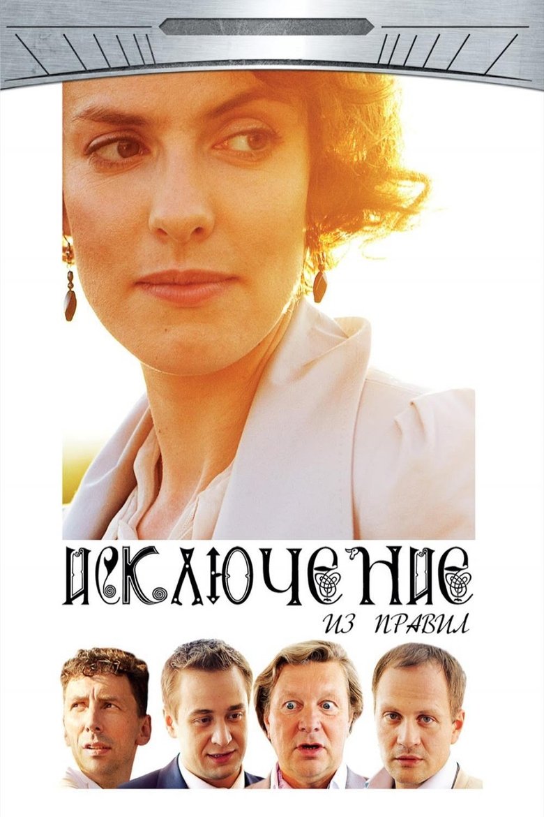 Poster of The Exception to the Rule