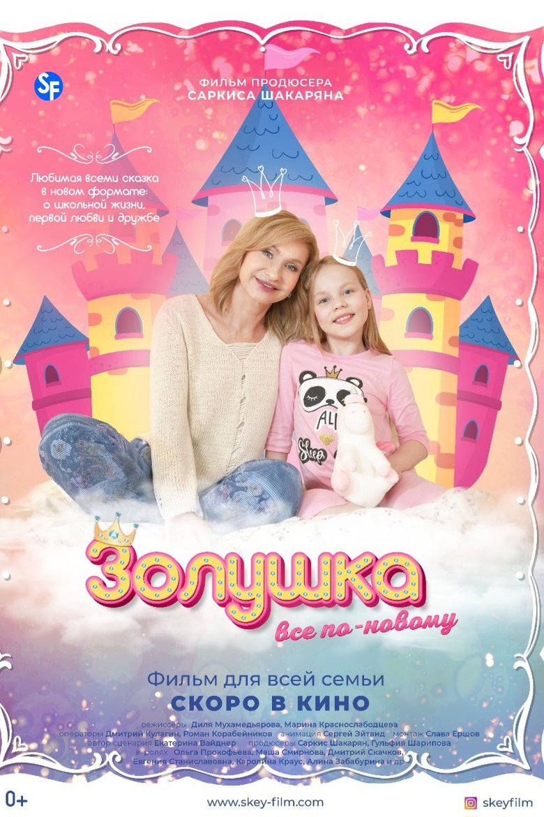 Poster of Золушка: Все по-новому