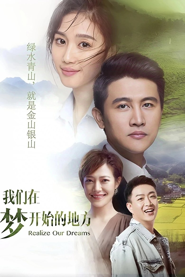 Poster of 我们在梦开始的地方