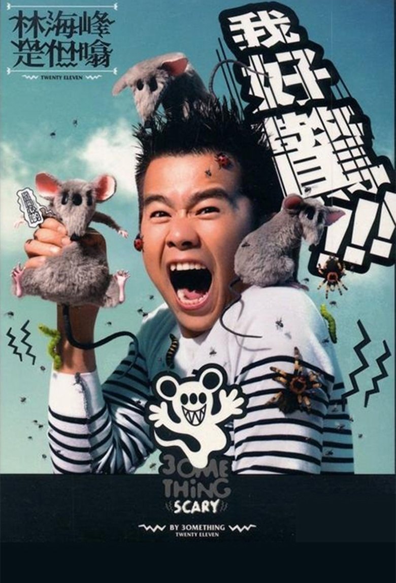 Poster of 林海峰是但噏我好驚（2012）
