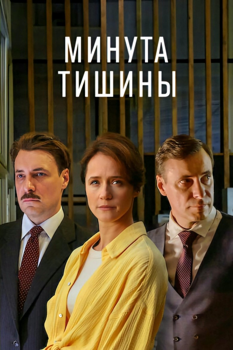 Poster of Episodes in Минута тишины - Season 1 - Season 1