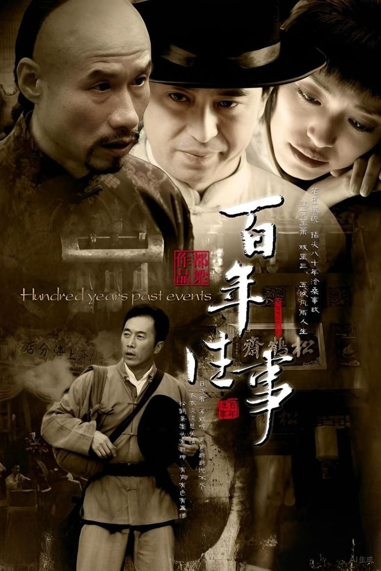 Poster of 百年往事