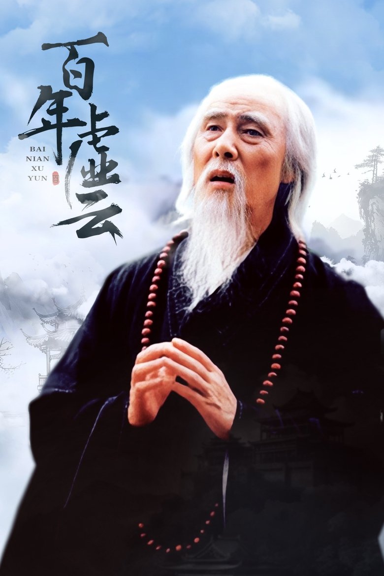 Poster of 百年虚云