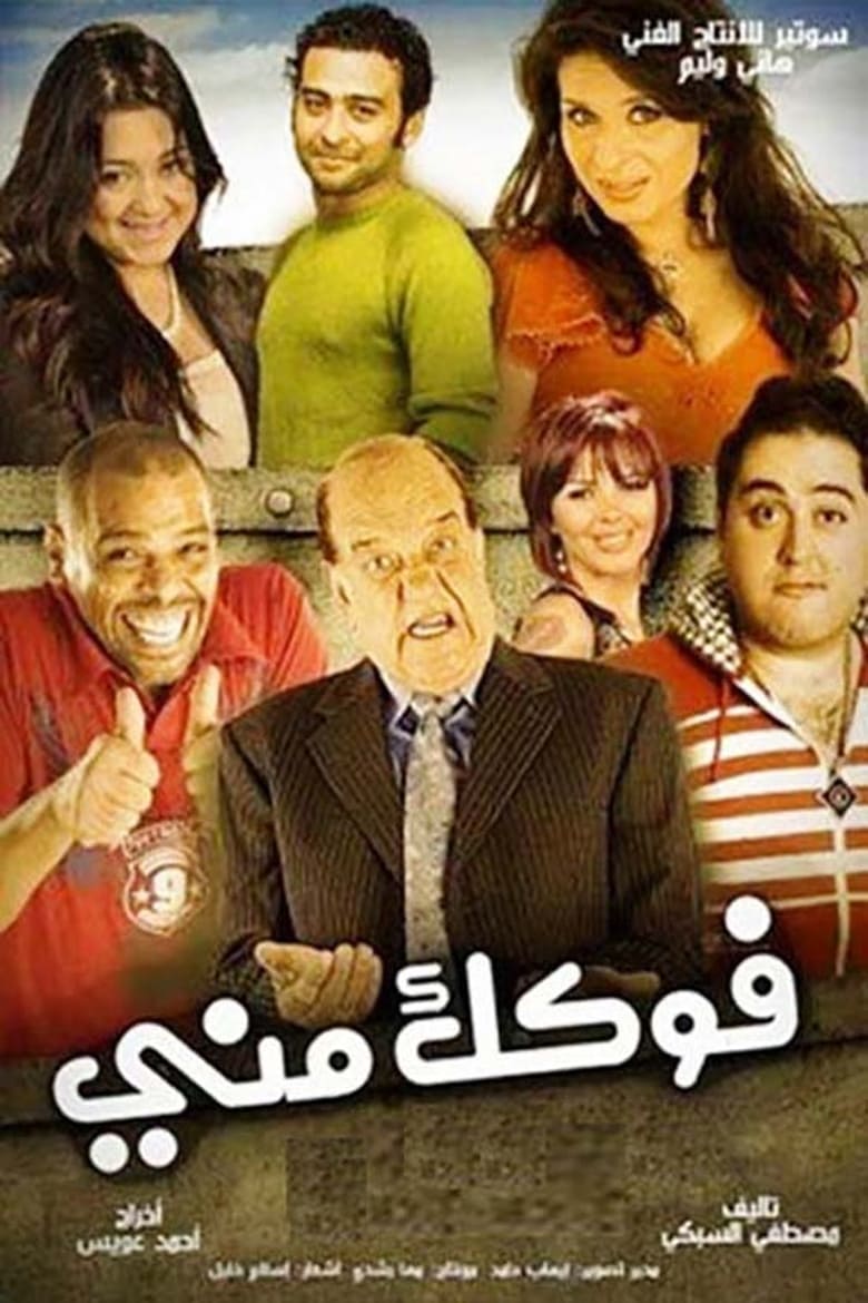 Poster of Fokak Meny