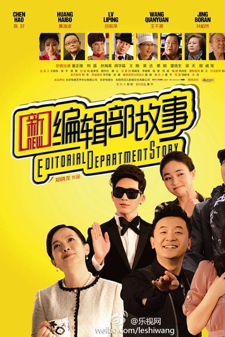 Poster of 新编辑部故事