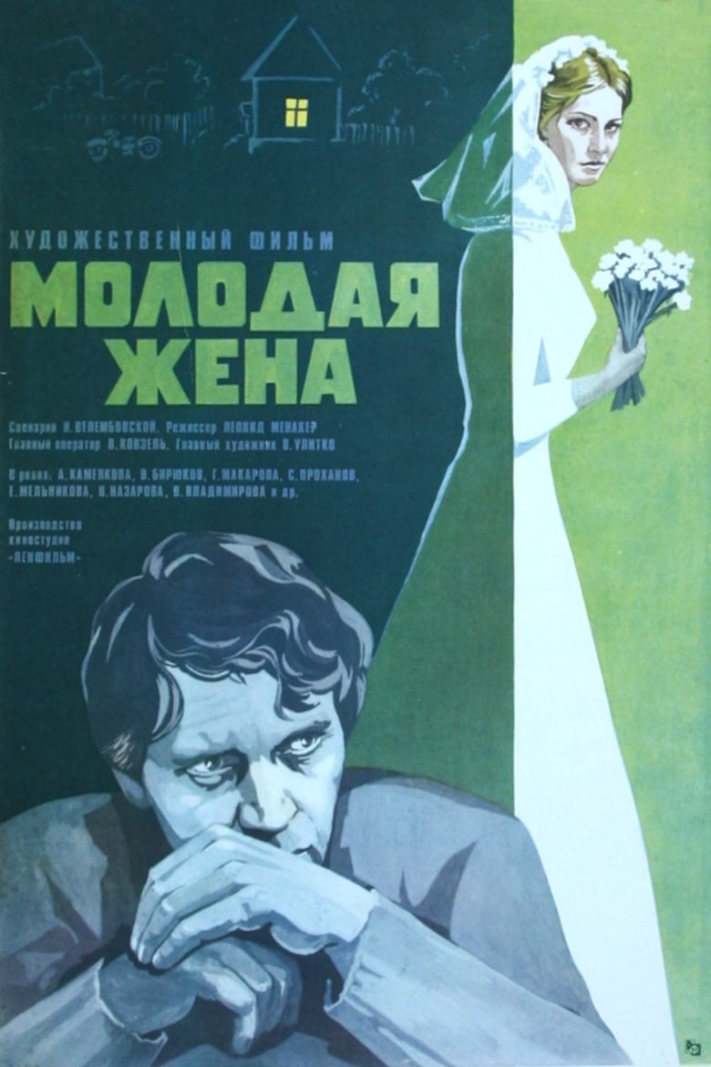 Poster of Young Wife