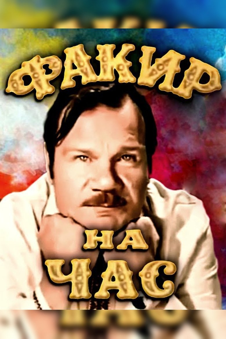 Poster of A Fakir for an Hour