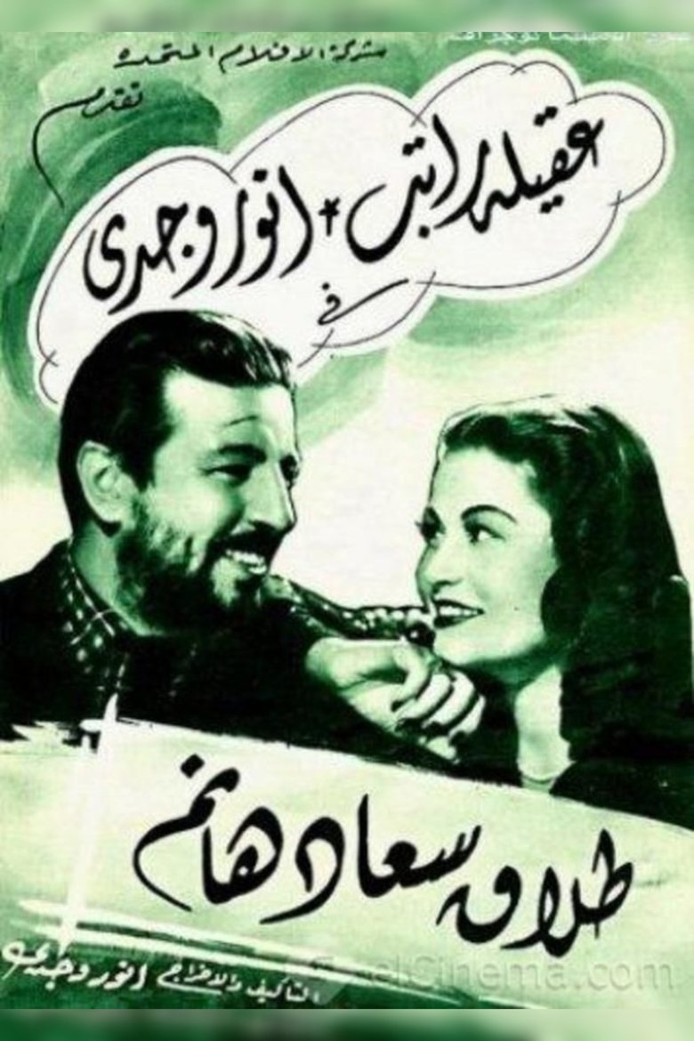 Poster of Divorce of Saad Hanem