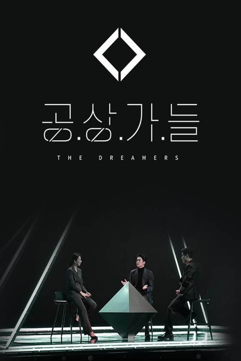 Poster of 공상가들