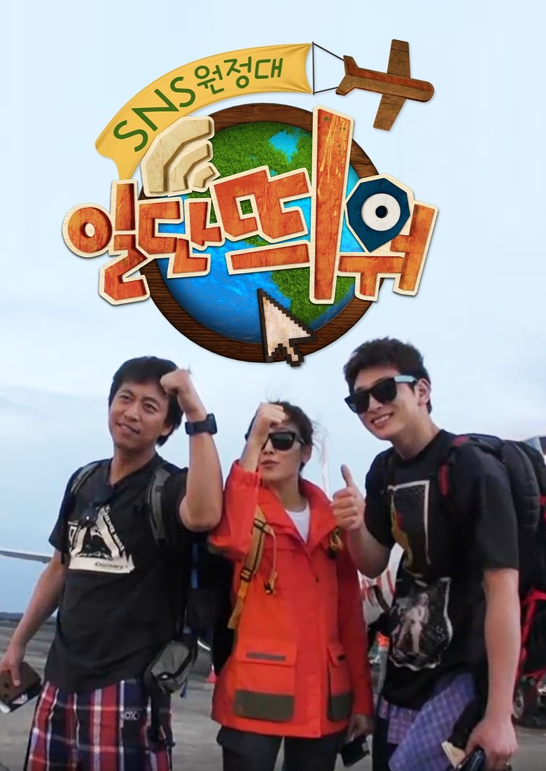 Poster of Episodes in 일단띄워 - Season 1 - Season 1