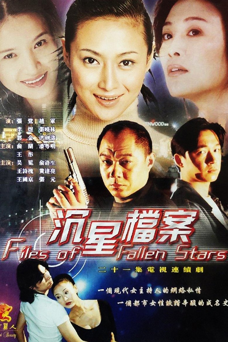 Poster of 沉星档案