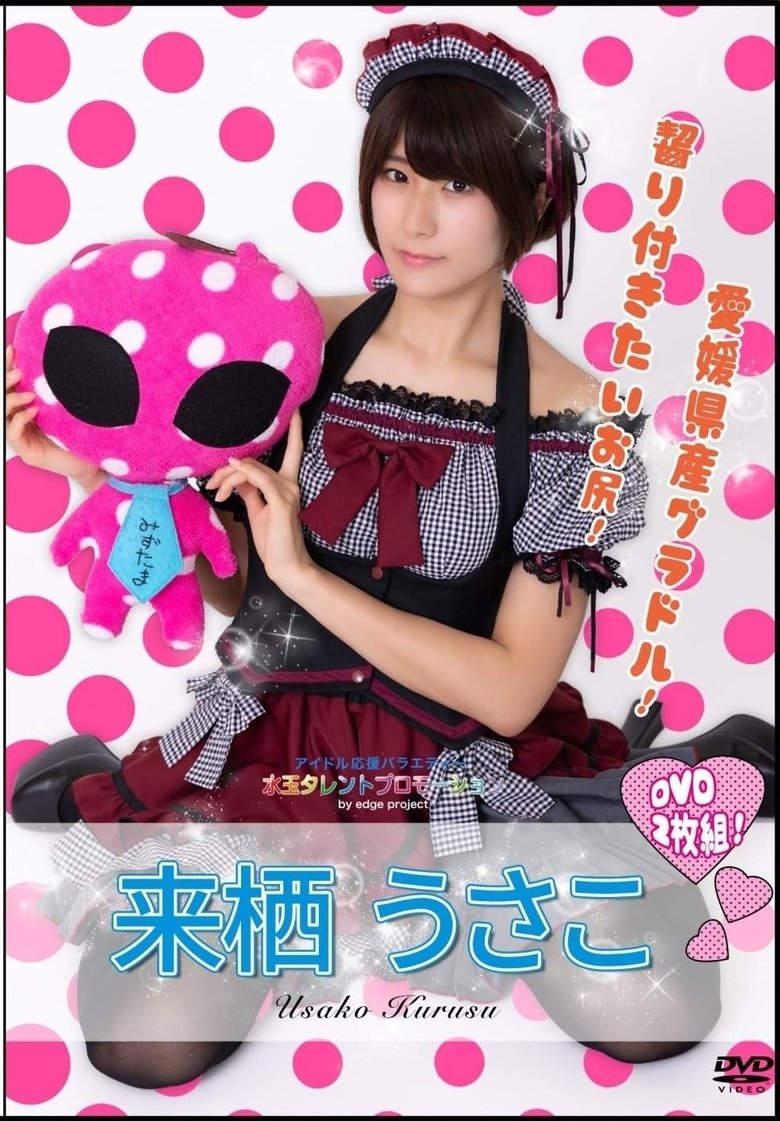 Poster of 水玉タレントプロモーション　来栖うさこ