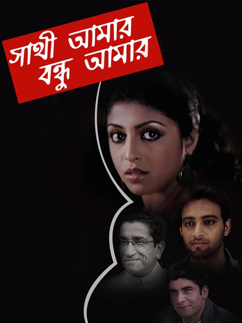 Poster of Sathi Amaar Bondhu Amar