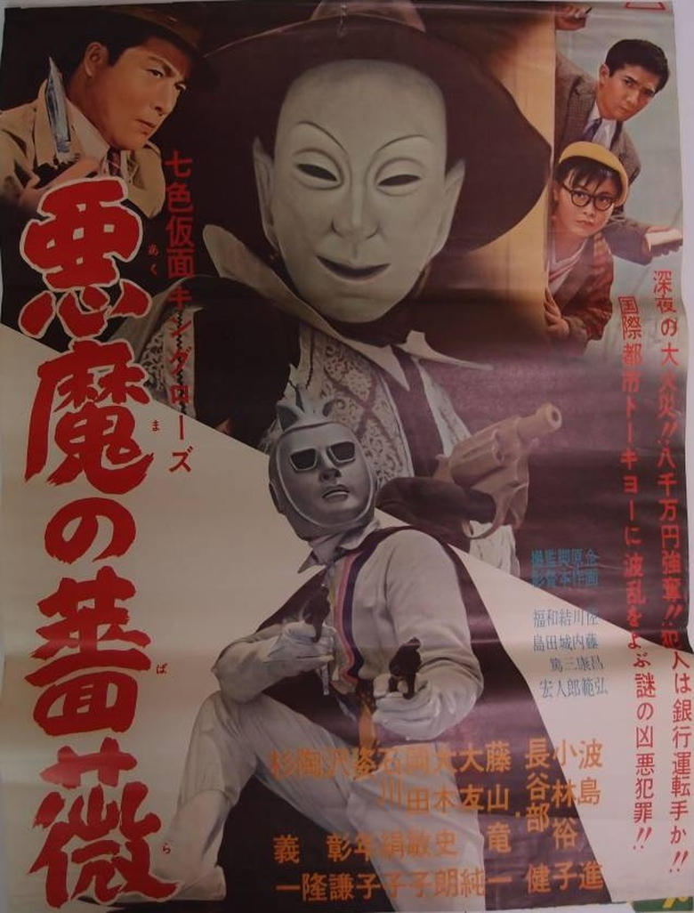 Poster of Seven-Color Mask: King Rose - Devil's Rose