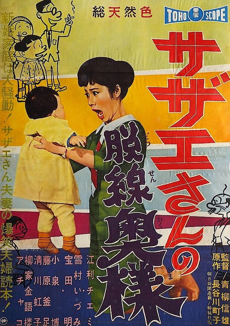 Poster of Sazae-san, the Wayward Wife