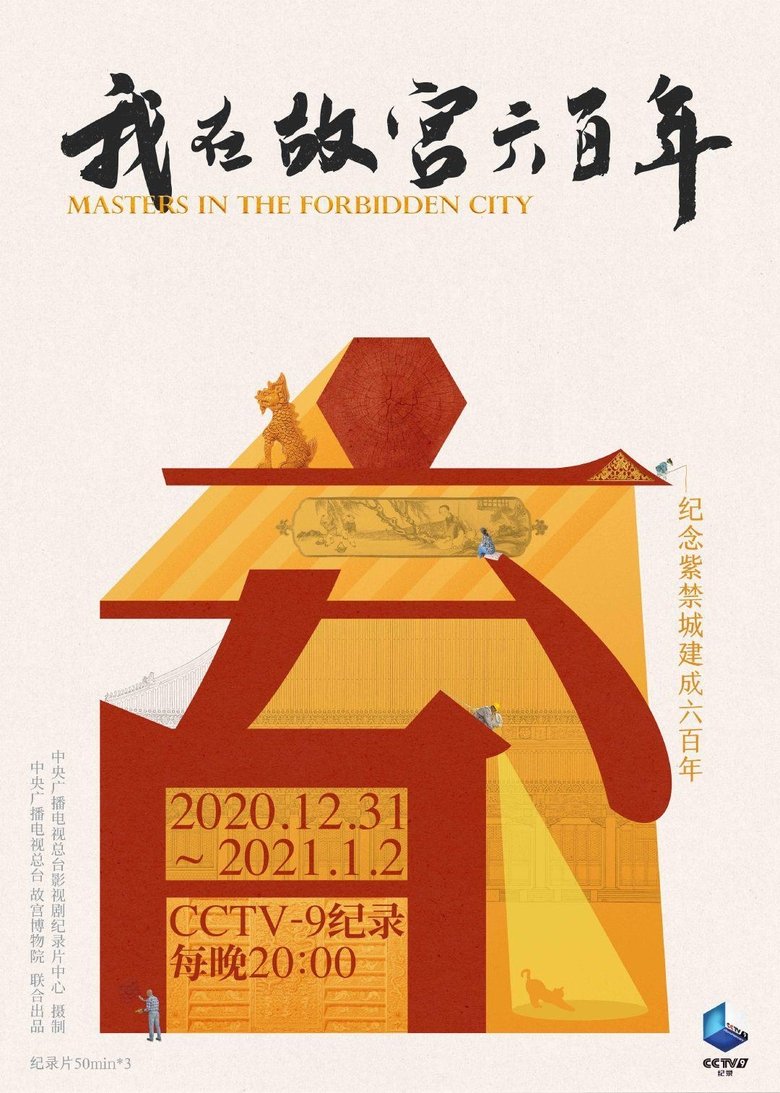 Poster of 我在故宫六百年