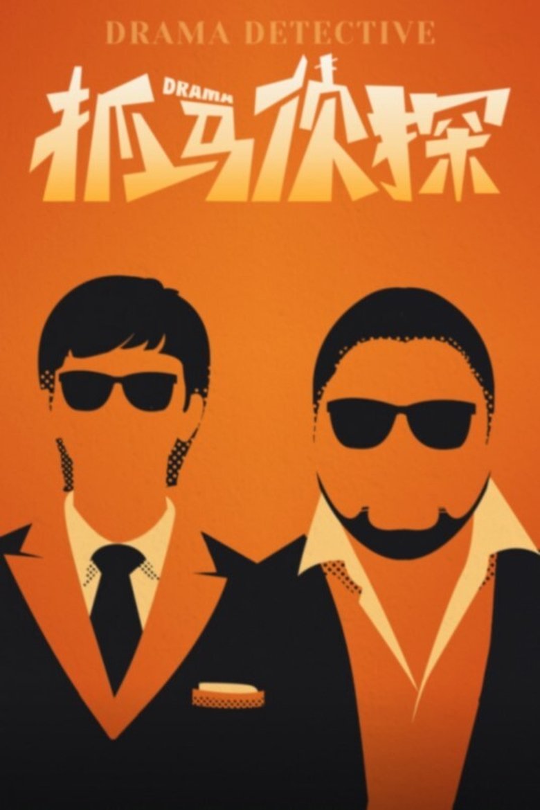Poster of 抓马侦探