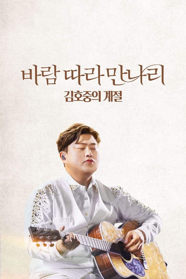 Poster of Along the Wind: The Seasons of Kim Ho Joong