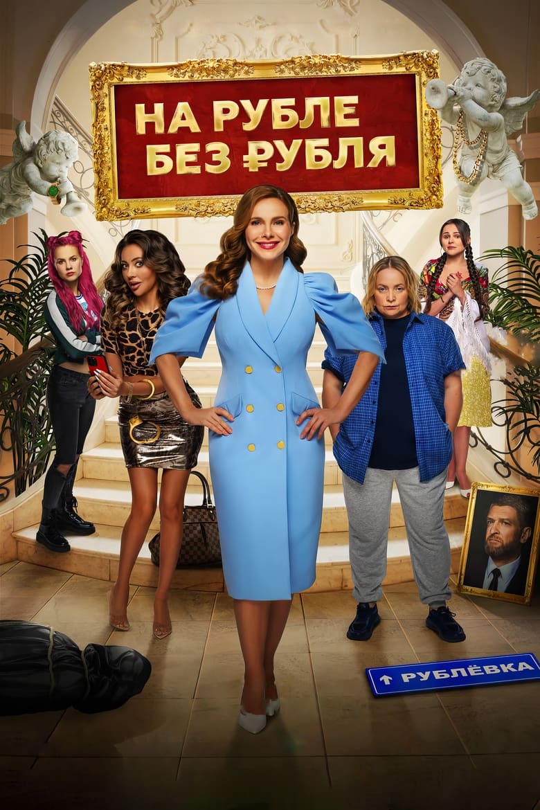 Poster of In Ruble Without a Ruble