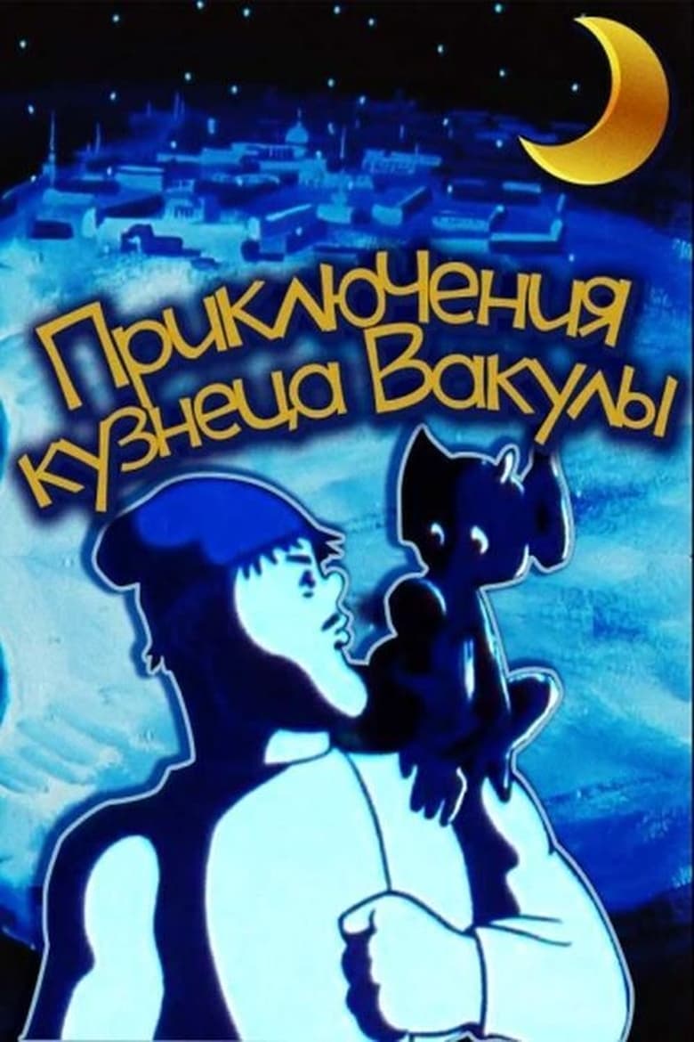 Poster of The Adventures of Vakula the Smith