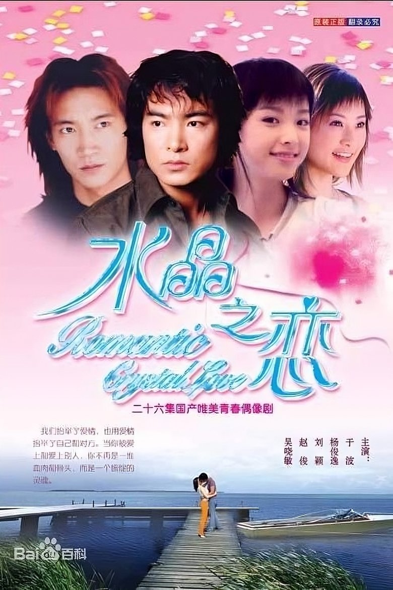 Poster of Episodes in 水晶之恋 - Season 1 - Season 1