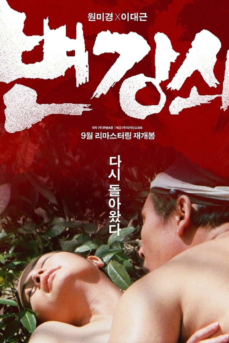 Poster of Byun Kang-swoi