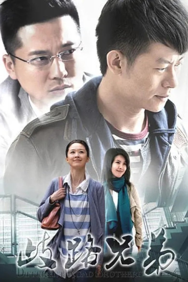 Poster of 歧路兄弟