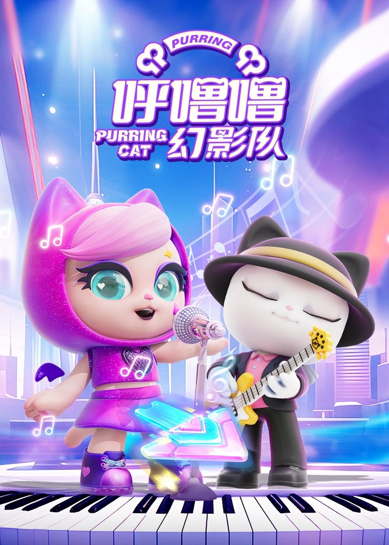 Poster of 呼噜噜幻影队
