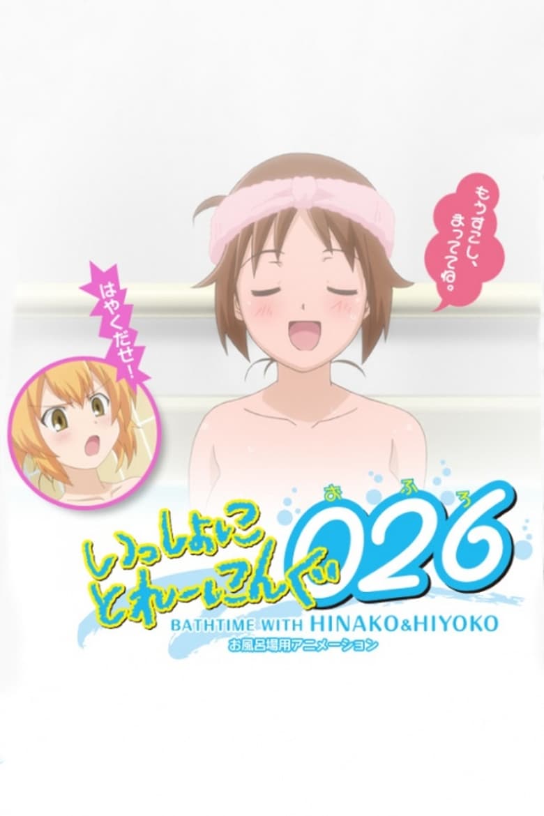 Poster of Issho ni Training Ofuro: Bathtime with Hinako & Hiyoko