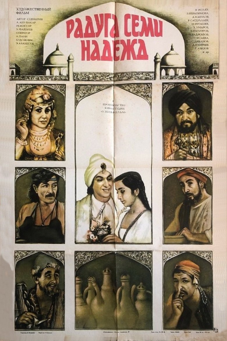 Poster of Rainbow of Seven Hopes