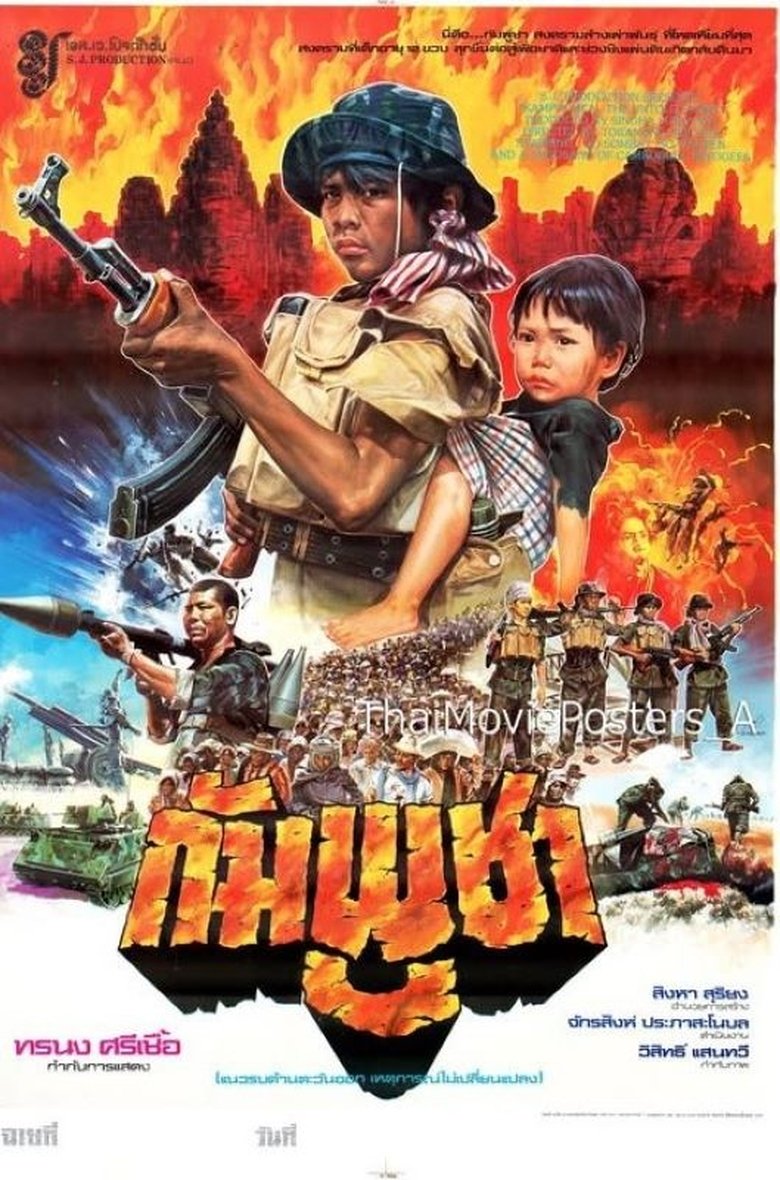Poster of กัมพูชา