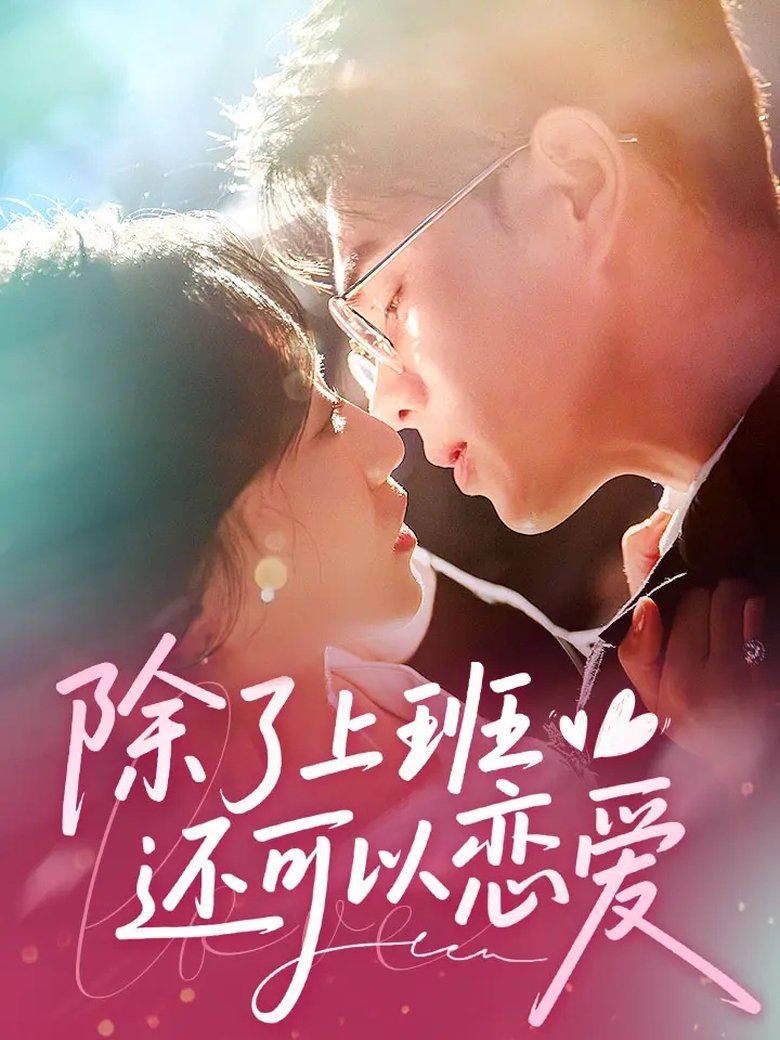 Poster of 除了上班还可以谈恋爱