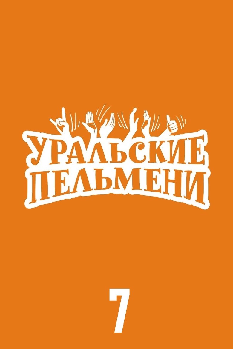 Poster of Episodes in Ural Pelmeni - Season 7 - Season 7