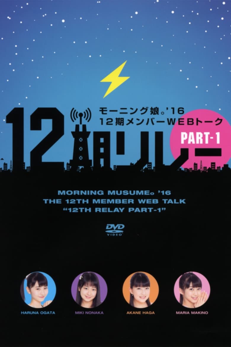 Poster of Morning Musume.'16 12ki Member WEB Talk "12ki Relay" Part.1