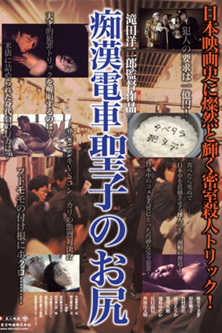 Poster of Molester Train: Seiko's Ass