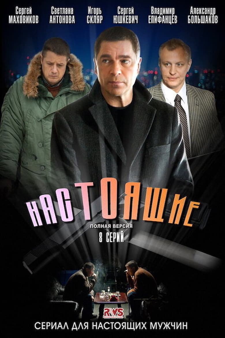 Poster of Настоящие