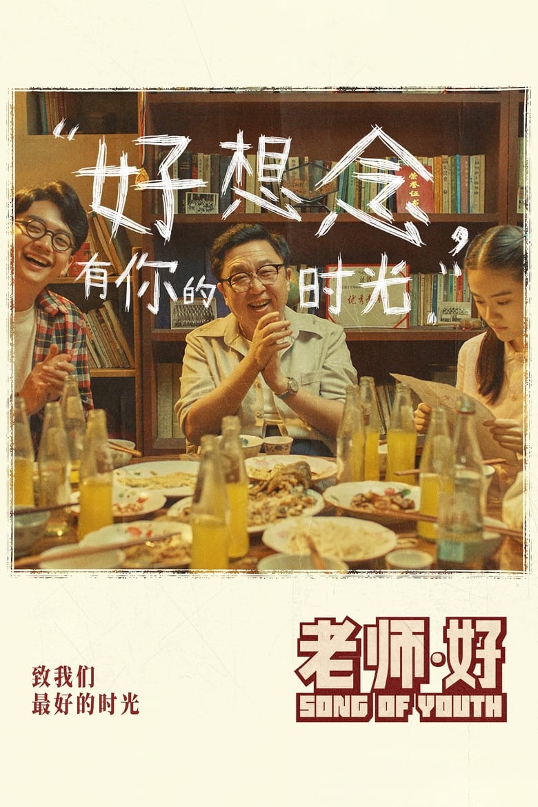 Poster of Song of Youth