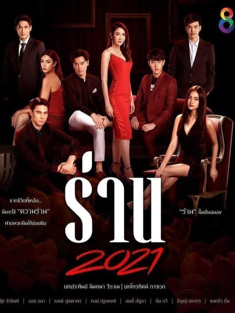 Poster of Cast and Crew in Flower Of Lust - Season 1 - Episode 11 - Ran Dok Ngiew Ep 11