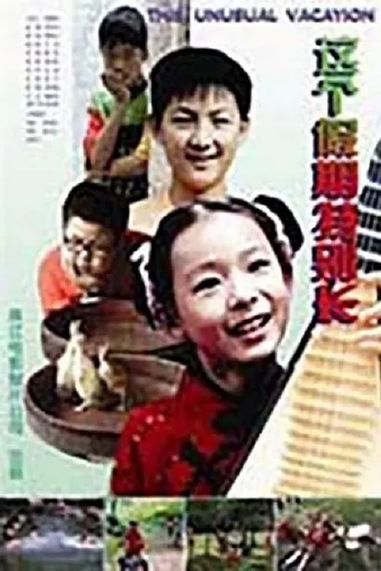 Poster of 这个假期特别长