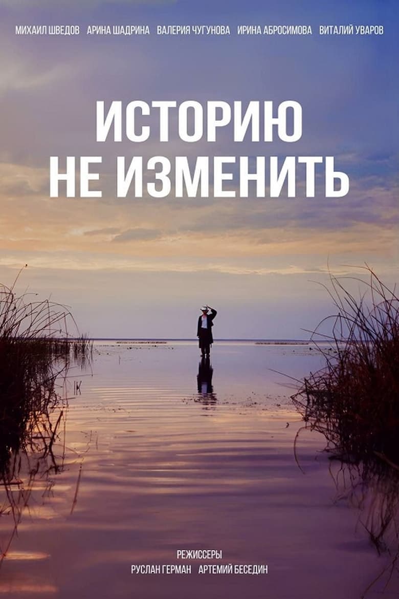 Poster of Историю не изменить