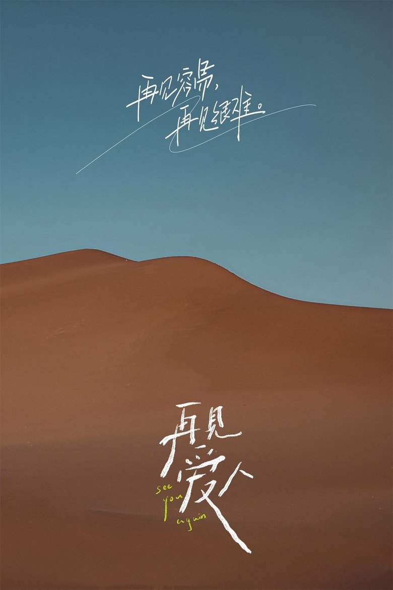 Poster of Episodes in See You Again - Season 1 - Season 1